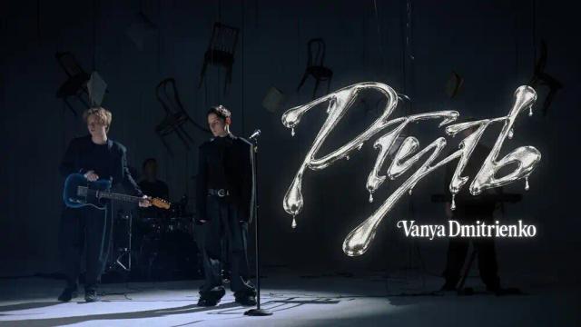 Ваня Дмитриенко - Ртуть