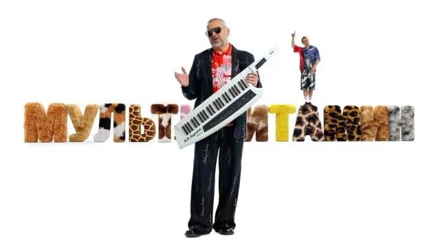 Дискотека Авария - Мультивитамин