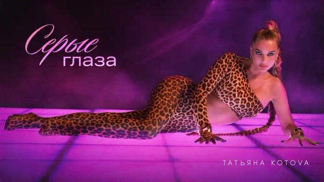 Татьяна Котова - Серые глаза