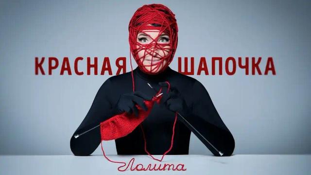 Лолита - Красная Шапочка