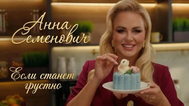 Анна Семенович - Если станет грустно