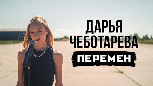 Дарья Чеботарева - Хочу Перемен