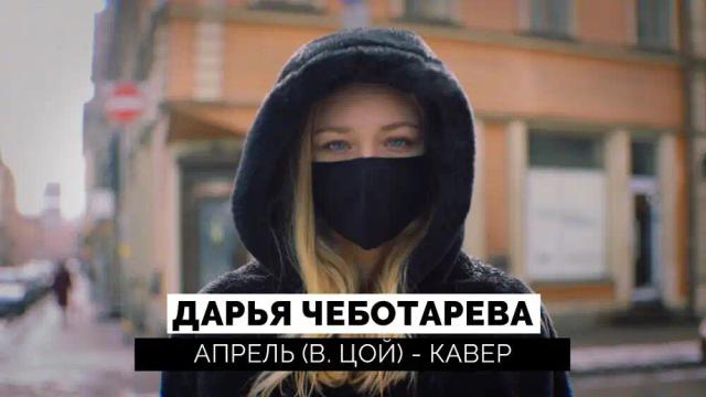 Дарья Чеботарева - Апрель