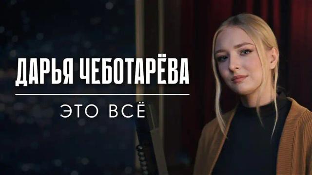 Дарья Чеботарева - Это всё