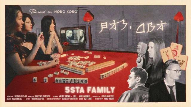 5sta Family - Раз, два