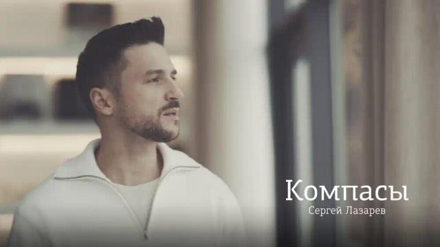 Сергей Лазарев - Компасы