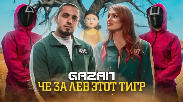 GAZAN - ЧЕ ЗА ЛЕВ ЭТОТ ТИГР