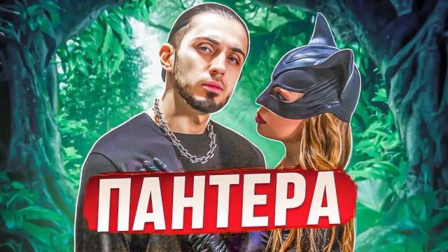 Gazan - Пантера