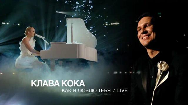 Клава Кока - Как я люблю тебя - Live