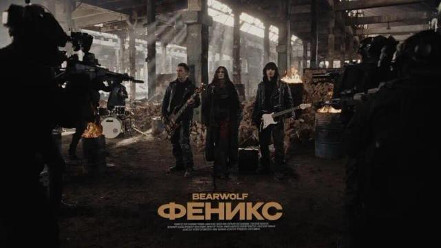 BEARWOLF - Феникс