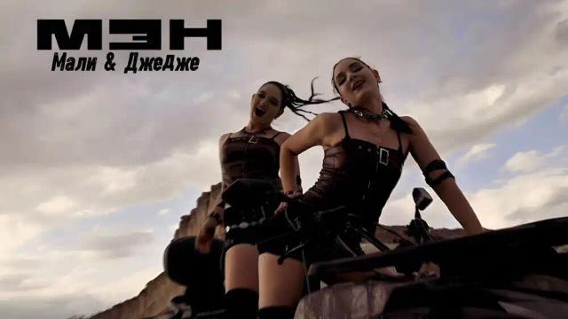 МАЛИ, ДЖЕДЖЕ - Мэн