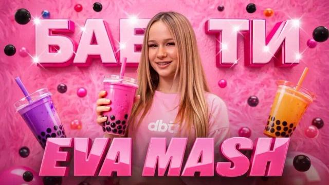 EVA mash - Бабл ти