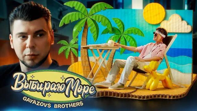 GAYAZOVS BROTHERS - Выбираю море