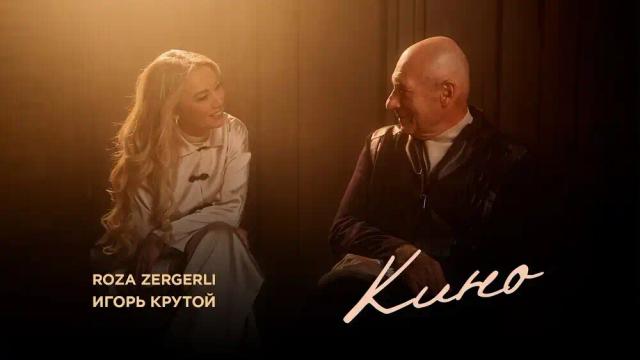 Roza Zergerli, Игорь Крутой - Кино
