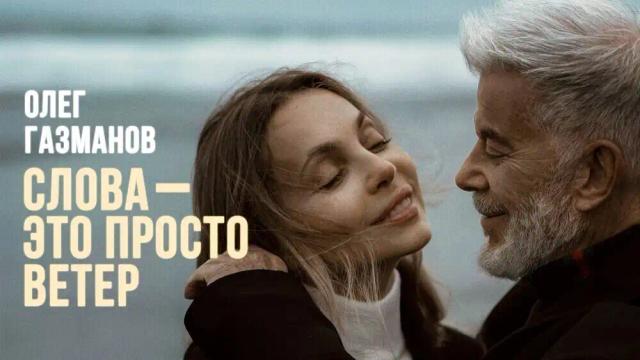 Олег Газманов - Слова - это просто ветер