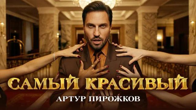 Артур Пирожков - САМЫЙ КРАСИВЫЙ