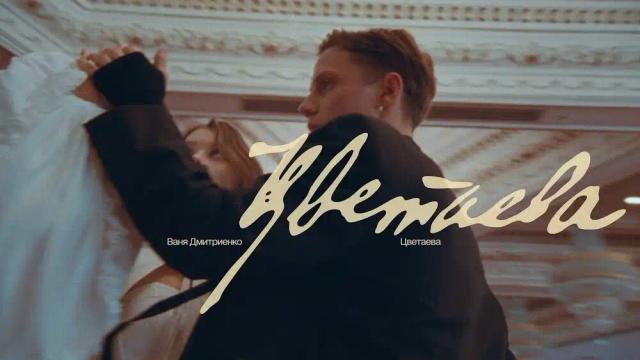 Ваня Дмитриенко - Цветаева
