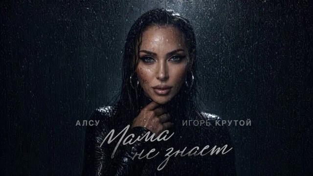 Алсу, Игорь Крутой - Мама не знает