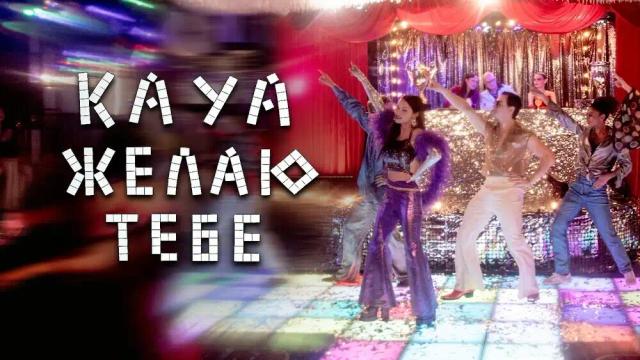 KAYA - Желаю тебе