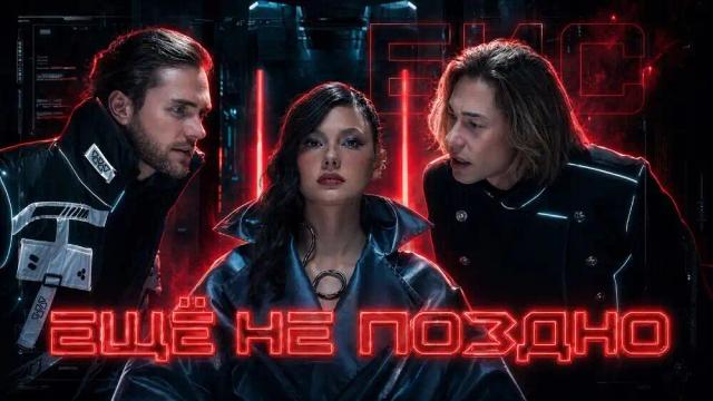 БИС - Ещё не поздно