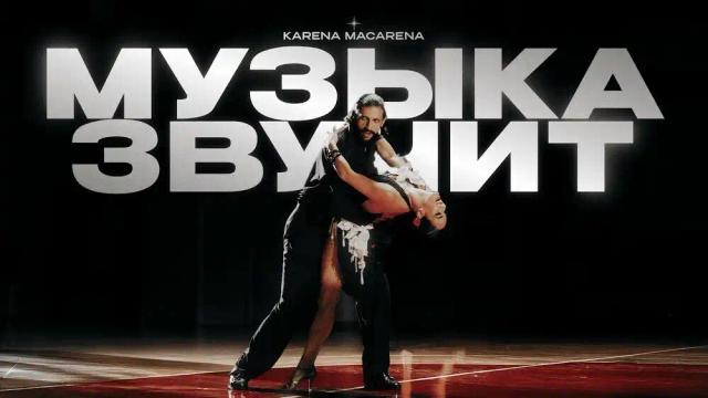 KARENA MACARENA - Музыка звучит