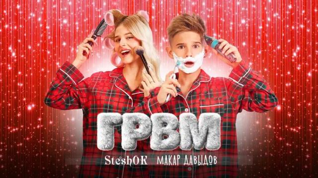 SteshOK, Макар Давыдов - ГРВМ