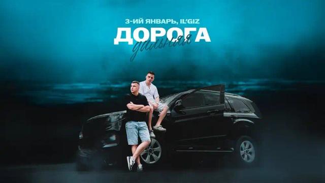 3-ий Январь - Дорога дальняя
