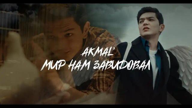 Akmal - Мир нам завидовал
