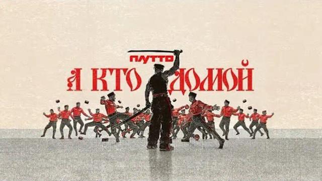 ПЛУТТО - А кто домой