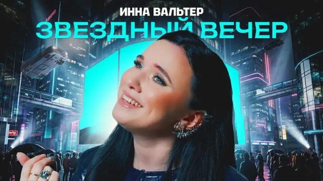 Инна Вальтер - Звёздный вечер