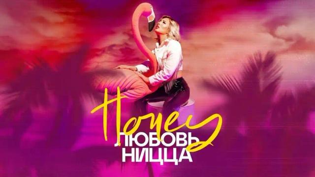 ЛЮБОВЬ НИЦЦА - HONEY