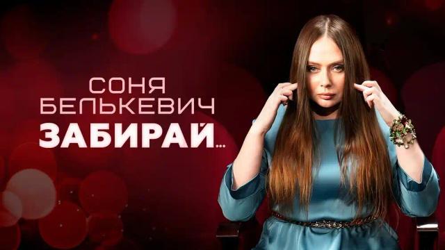 Соня Белькевич - Забирай