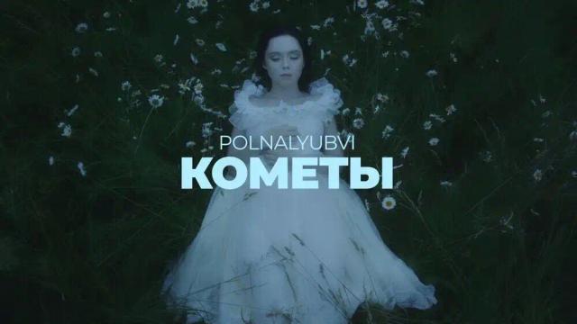POLNALYUBVI - Кометы