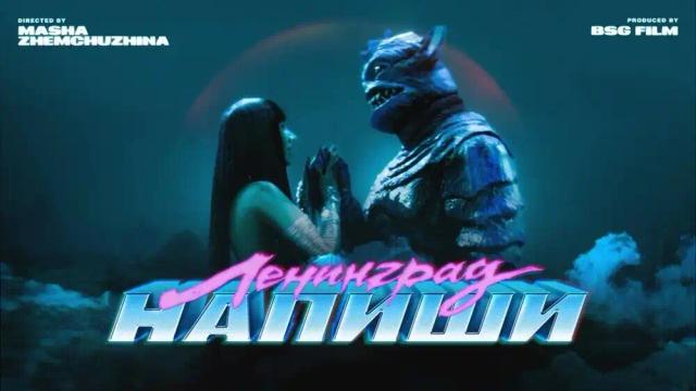 Ленинград - Напиши