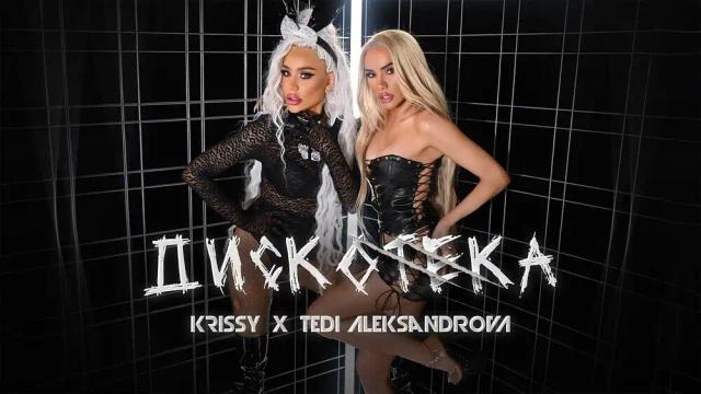 Krissy, Tedi Aleksandrova - Diskoteka