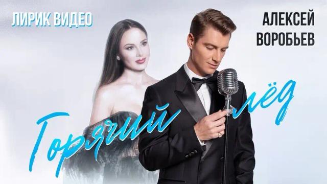 Алексей Воробьев - Горячий лёд