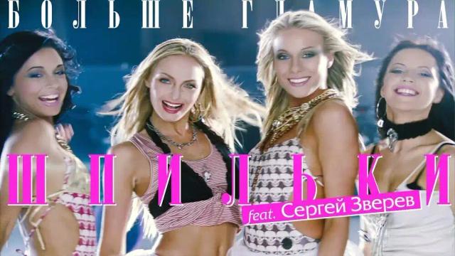 Шпильки, Сергей Зверев - Больше гламура