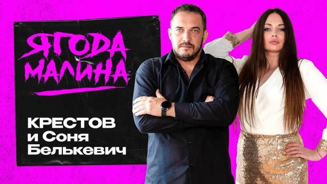 Соня Белькевич - Ягода малина