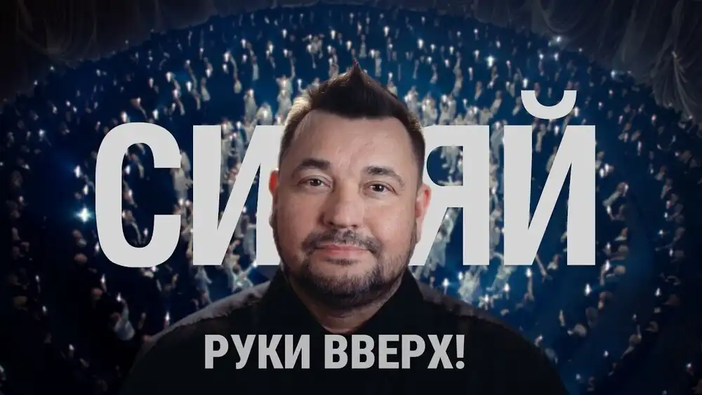 РУКИ ВВЕРХ - СИЯЙ