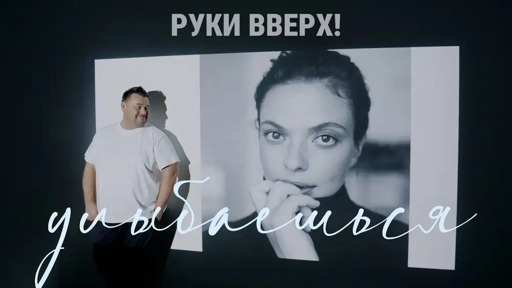 РУКИ ВВЕРХ - УЛЫБАЕШЬСЯ