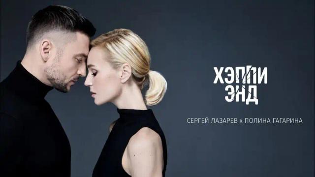 Сергей Лазарев, Полина Гагарина - Хэппи Энд