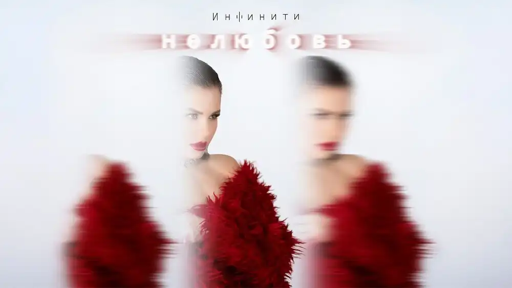 Инфинити - Нелюбовь