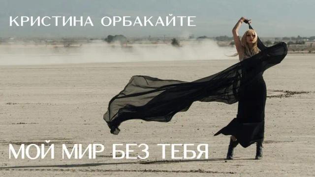 Кристина Орбакайте - МОЙ МИР БЕЗ ТЕБЯ