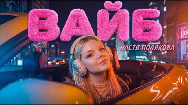 НАСТЯ ПОЛЯКОВА - ВАЙБ