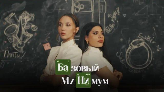 Sabi, MIA BOYKA - Базовый минимум