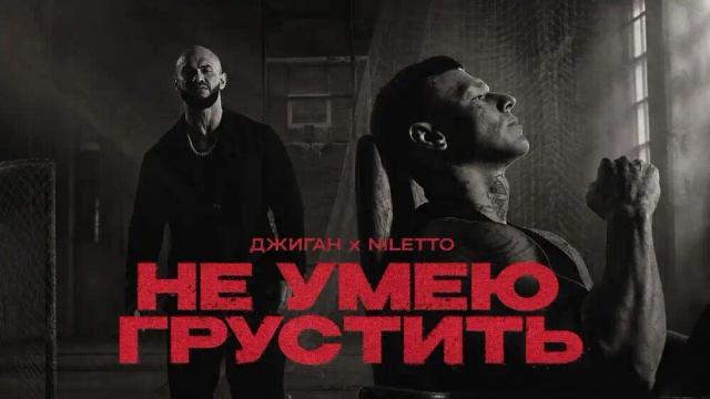 Джиган, NILETTO - Не умею грустить