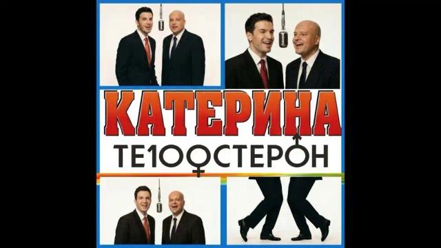 Те100стерон - Катерина