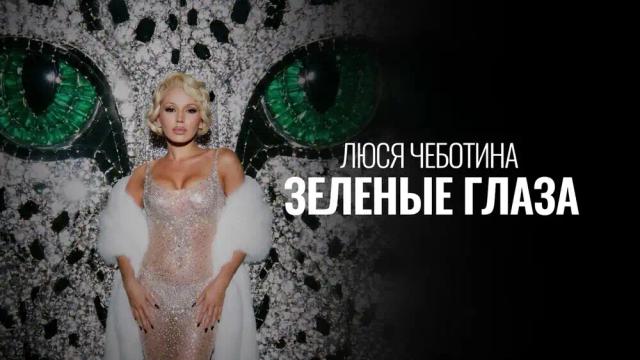 Люся Чеботина - ЗЕЛЕНЫЕ ГЛАЗА