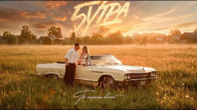 5УТРА - Ты пахнешь весной