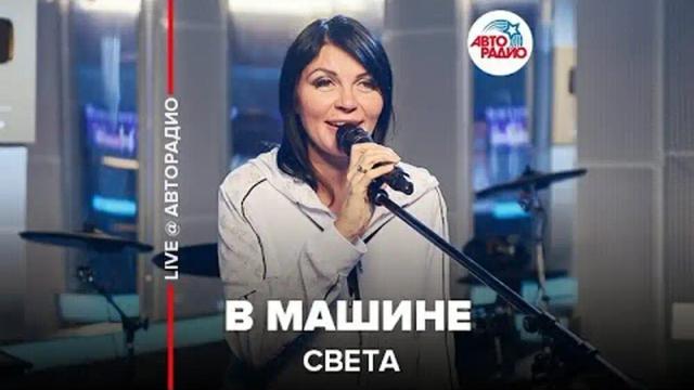 Света - В Машине - Live